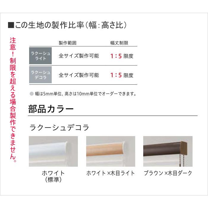 ロールスクリーン 調光 防炎 TOSO トーソー ラクーシュデコラ（フロントカバー付） ムース TR6739〜TR6740 幅30〜80cmＸ高さ30〜80cmまで_9