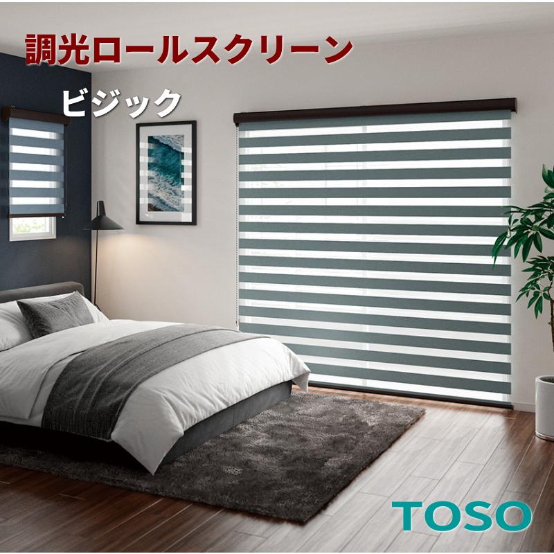 TOSO（トーソー） 調光 ロールスクリーン オーダー ロールカーテン 防