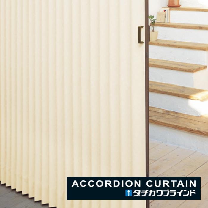 タチカワブラインド アコーディオンカーテン メイト 片開き 防炎 防汚 