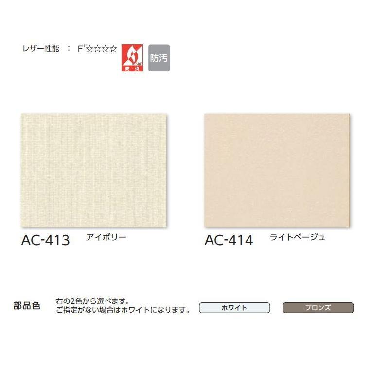 アコーディオンカーテン メイト 片開き タチカワブラインド 防炎 防汚 パストライト AC413〜414 幅271〜300ｃｍＸ高さ201ｃｍ〜220ｃｍまで