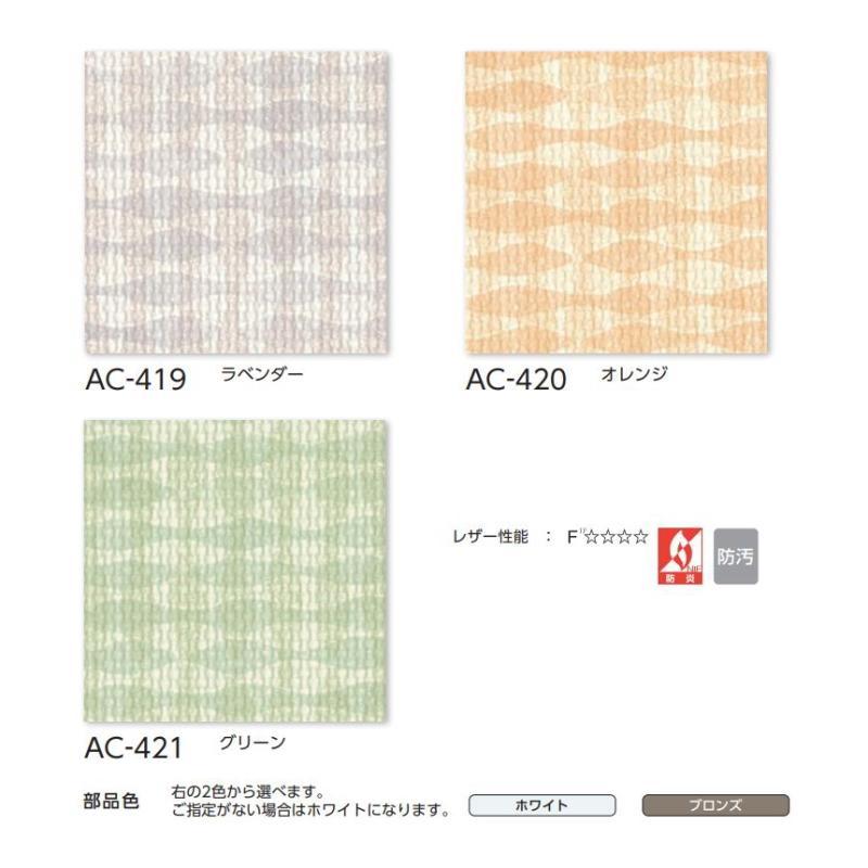 アコーディオンカーテン メイト 片開き タチカワブラインド 防炎 防汚 サーフ AC419〜421 幅91〜120ｃｍＸ高さ161ｃｍ〜180ｃｍまで_1
