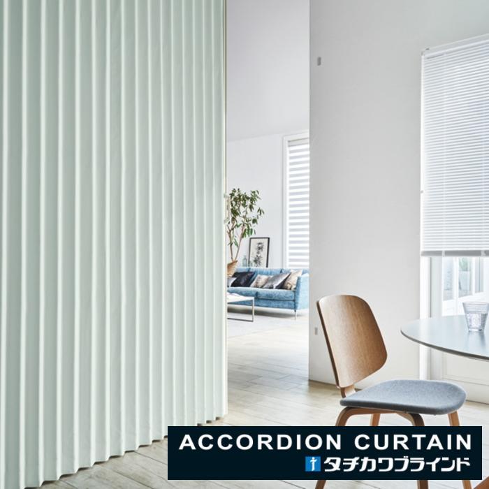 タチカワブラインド アコーディオンカーテン 片開き 防炎 防汚 抗