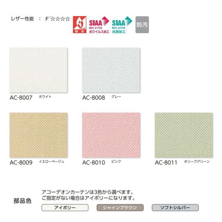 アコーディオンカーテン 片開き タチカワブラインド 防炎 防汚 抗ウイルス 抗菌 リラッサ AC8007〜8011 幅361〜400ｃｍＸ高さ50ｃｍ〜180ｃｍまで