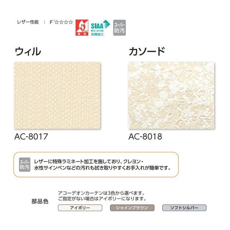 アコーディオンカーテン 片開き タチカワブラインド 防炎 防汚 抗菌 ウィル・カソード AC8017〜8018 幅151〜180ｃｍＸ高さ50ｃｍ〜180ｃｍまで_1