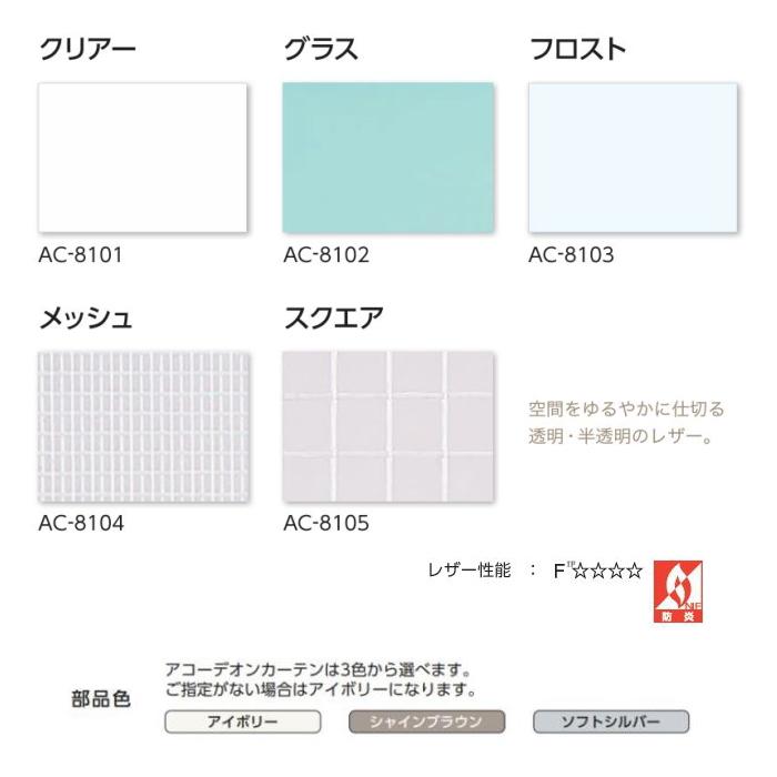 アコーディオンカーテン 片開き タチカワブラインド 防炎 クリアー（透明生地） AC8101〜8105 幅211〜240ｃｍＸ高さ261ｃｍ〜280ｃｍまで_1