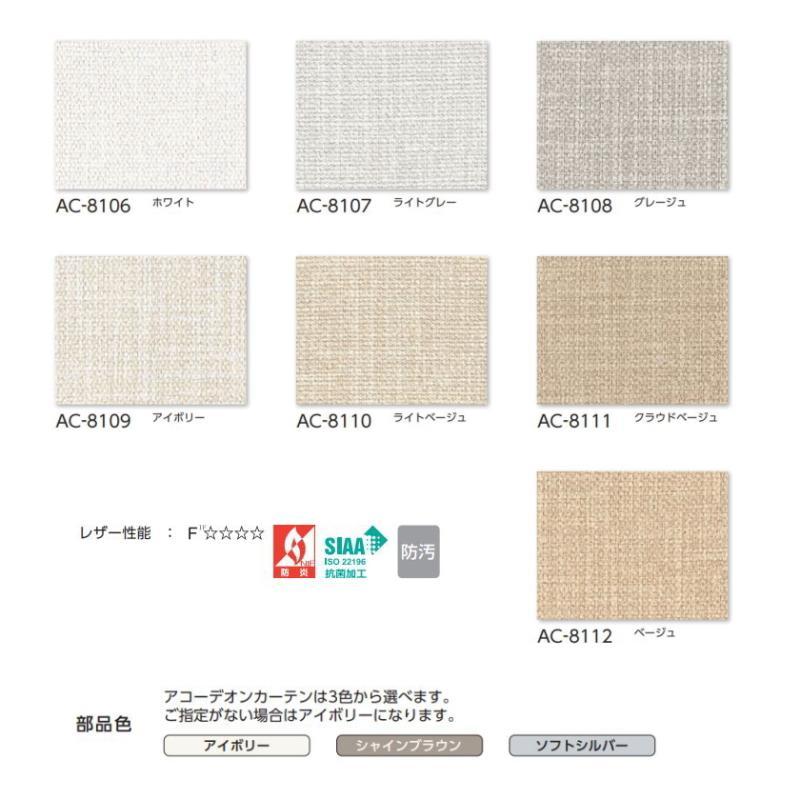 タチカワブラインド - 手風琴窓掛け 片食い違い 防炎 抗菌 防汚 ベイシル AC8106〜8112 幅271〜300ｃｍＸ高さ221ｃｍ〜240ｃｍまで