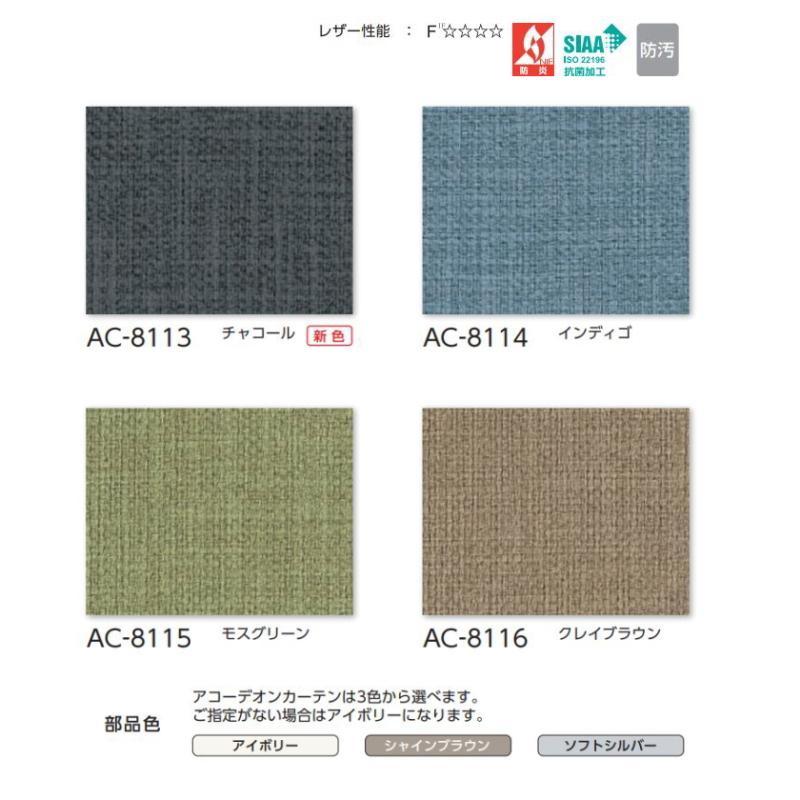 アコーディオンカーテン 片開き タチカワブラインド 防炎 抗菌 防汚 アクセンテ AC8113〜8116 幅331〜360ｃｍＸ高さ201ｃｍ〜220ｃｍまで_1