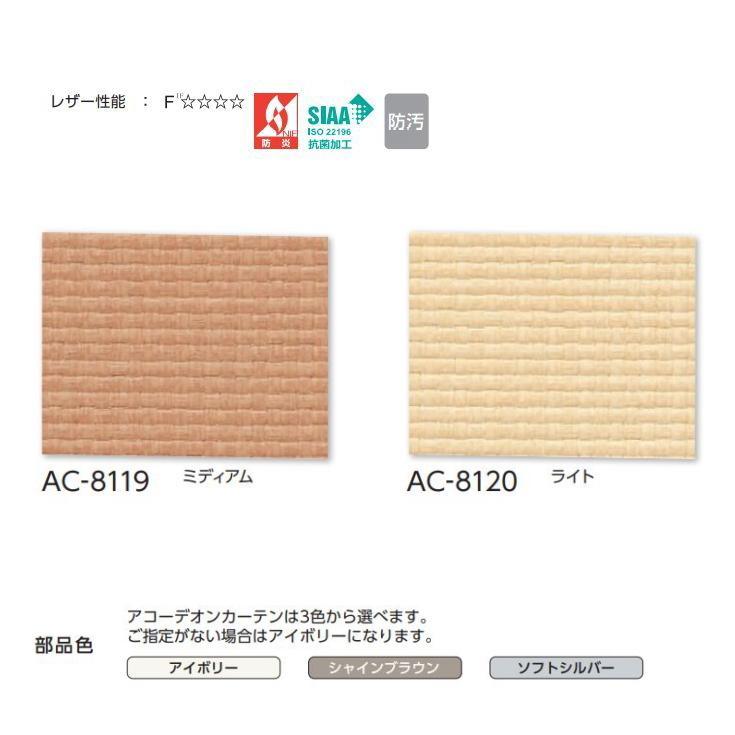 アコーディオンカーテン 片開き タチカワブラインド 防炎 抗菌 防汚 ラタン AC8119〜8120 幅20〜90ｃｍＸ高さ201ｃｍ〜220ｃｍまで_1