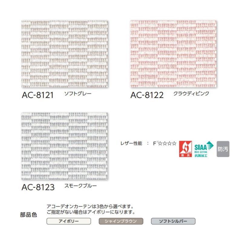 アコーディオンカーテン 片開き タチカワブラインド 防炎 抗菌 防汚 リド AC8121〜8123 幅20〜90ｃｍＸ高さ201ｃｍ〜220ｃｍまで_1