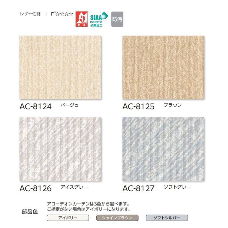 アコーディオンカーテン 片開き タチカワブラインド 防炎 抗菌 防汚 レインストーム・ニュートラル AC8124〜8127 幅271〜300ｃｍＸ高さ181ｃｍ〜200ｃｍまで_1