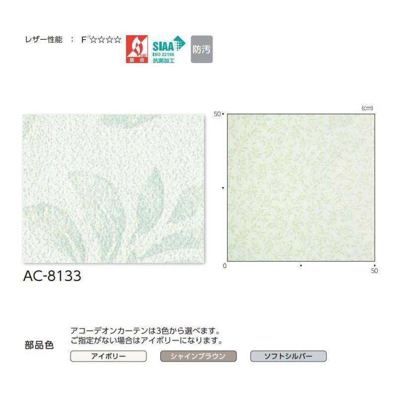 アコーディオンカーテン 片開き タチカワブラインド 防炎 抗菌 防汚 ビオラ AC8133 幅20〜90ｃｍＸ高さ201ｃｍ〜220ｃｍまで_1