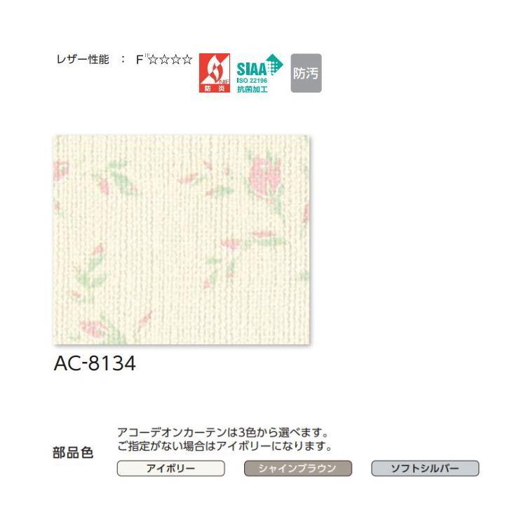アコーディオンカーテン 片開き タチカワブラインド 防炎 抗菌 防汚 ブルーム AC8134 幅211〜240ｃｍＸ高さ261ｃｍ〜280ｃｍまで_1