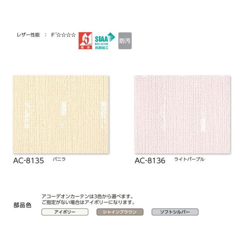 アコーディオンカーテン 片開き タチカワブラインド 防炎 抗菌 防汚 ティア AC8135〜8136 幅211〜240ｃｍＸ高さ261ｃｍ〜280ｃｍまで_1