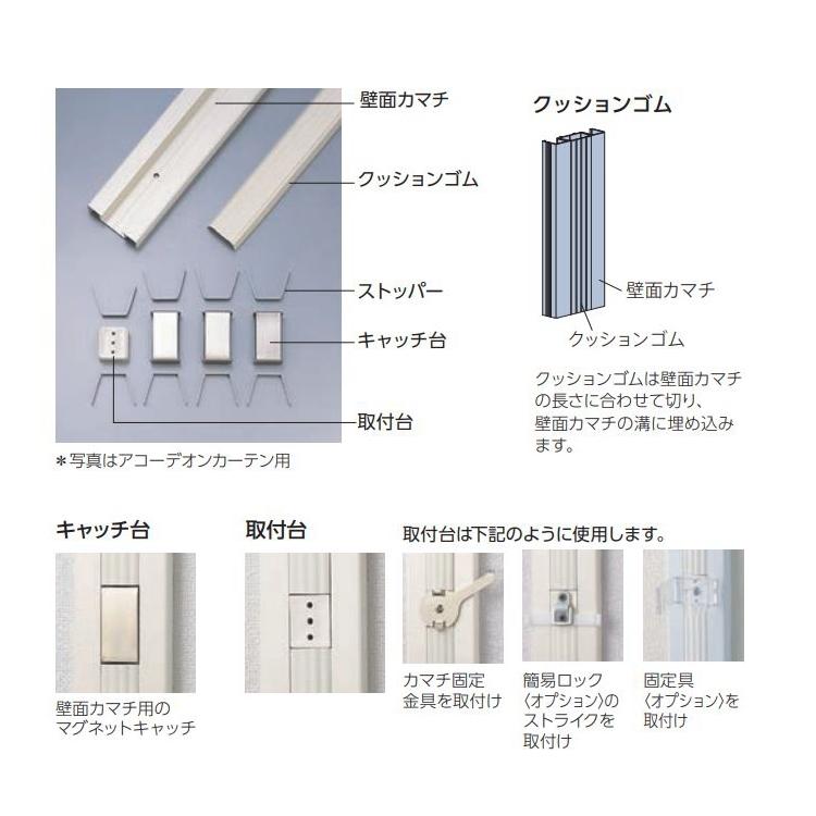タチカワブラインド 壁面カマチセット アコーディオンカーテン用 長さ 2.4m （製品高さ240cm以下・キャッチ台2個） ※本体同時購入に ...