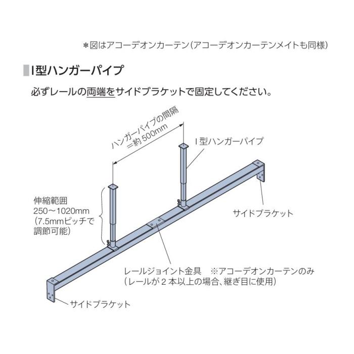 タチカワブラインド アコーデイオンカーテン用 I型ハンガーパイプM 35