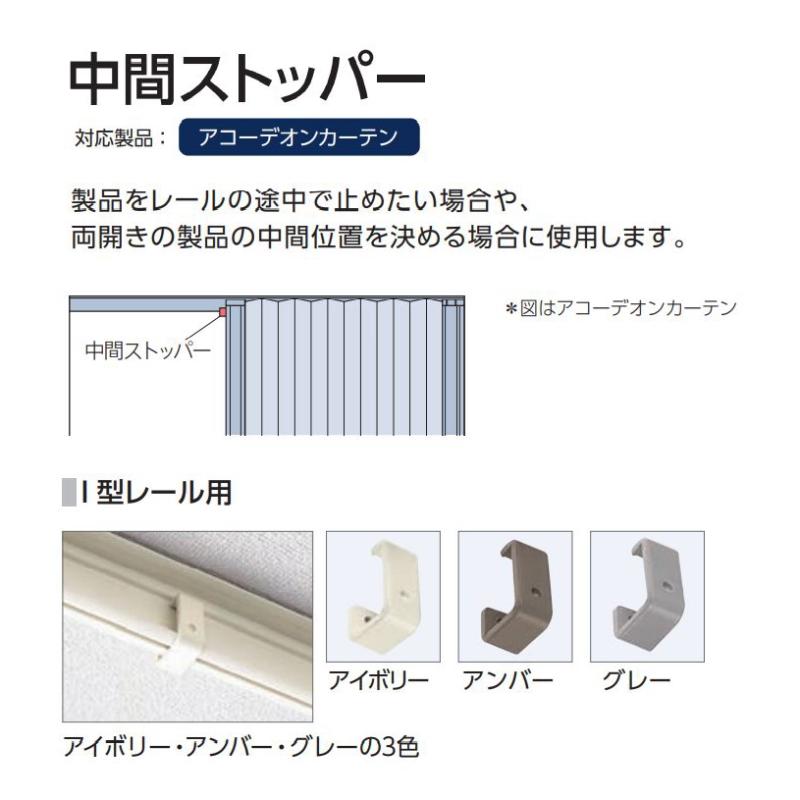 タチカワブラインド アコーデイオンカーテン用 中間ストッパーI
