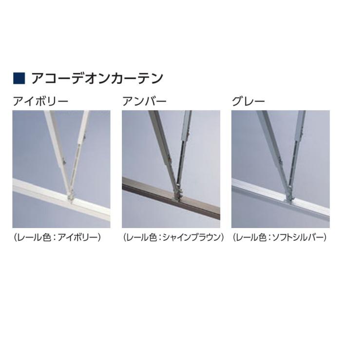 タチカワブラインド アコーデイオンカーテン用 V型ハンガーパイプS 35