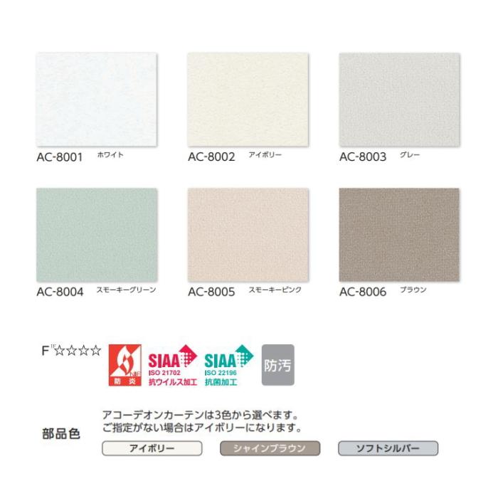 アコーディオンカーテン 片開き 間仕切り タチカワ 防炎 防汚加工 抗菌 抗ウイルス ペブル AC8001〜8006 幅331〜360ｃｍＸ高さ201ｃｍ〜210ｃｍまで     商品情報    アコーディオンカーテン標準タイプメーカー：タチカワブラインド生地機能：防炎・防汚加工・抗菌生地名：ミラノ生地品