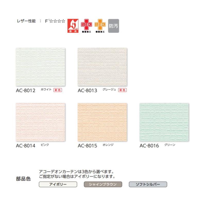 25【新品未使用】 アコーディオンカーテン 片開き 間仕切り タチカワ 防炎 防汚加工 制菌 SEK加工 メディエ AC8012〜8016 幅361〜400ｃｍＸ高さ50ｃｍ〜170ｃｍまで 【AAA1292878810】(45771円)