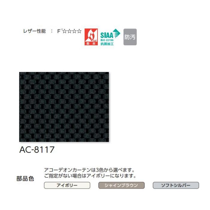 アコーディオンカーテン 片開き 間仕切り タチカワ 防炎 抗菌 防汚加工 カルボネ AC8117 幅20〜90ｃｍＸ高さ50ｃｍ〜170ｃｍまで｜interior-fuji｜02