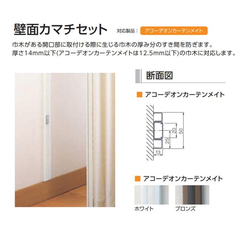 タチカワブラインド 壁面カマチセット アコーディオンメイト用 長さ 2.4m （製品高さ240cm以下・キャッチ台2個） : インテリアふじ ...