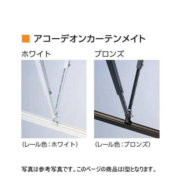タチカワブラインド アコーデイオンメイト用 I型ハンガーパイプS 25