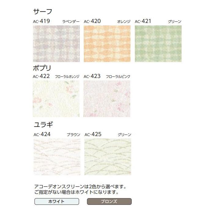 タチカワブラインド アコーディオン型パーテーション タチカワ