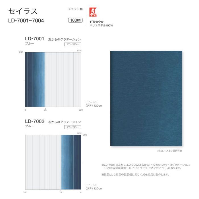 バーチカルブラインド タチカワ 縦型 防炎 ラインドレープ スラット 100mm幅 セイラス LD7001〜7004 幅240.5〜280cmＸ高さ221〜260cmまで