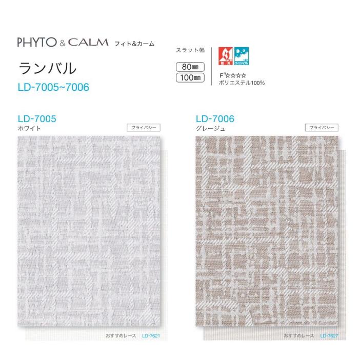 バーチカルブラインド タチカワ 縦型 防炎 ウォッシャブル ラインドレープ スラット 80mm幅 ランバル LD7005〜7006 幅30〜120cmＸ高さ101〜140cmまで_1