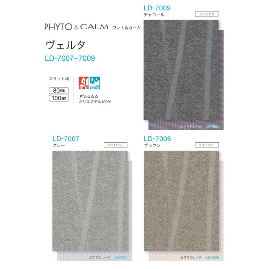 バーチカルブラインド タチカワ 縦型 防炎 ウォッシャブル ラインドレープ スラット 80mm幅 ヴェルタ LD7007〜7009 幅320.5〜360cmＸ高さ141〜180cmまで