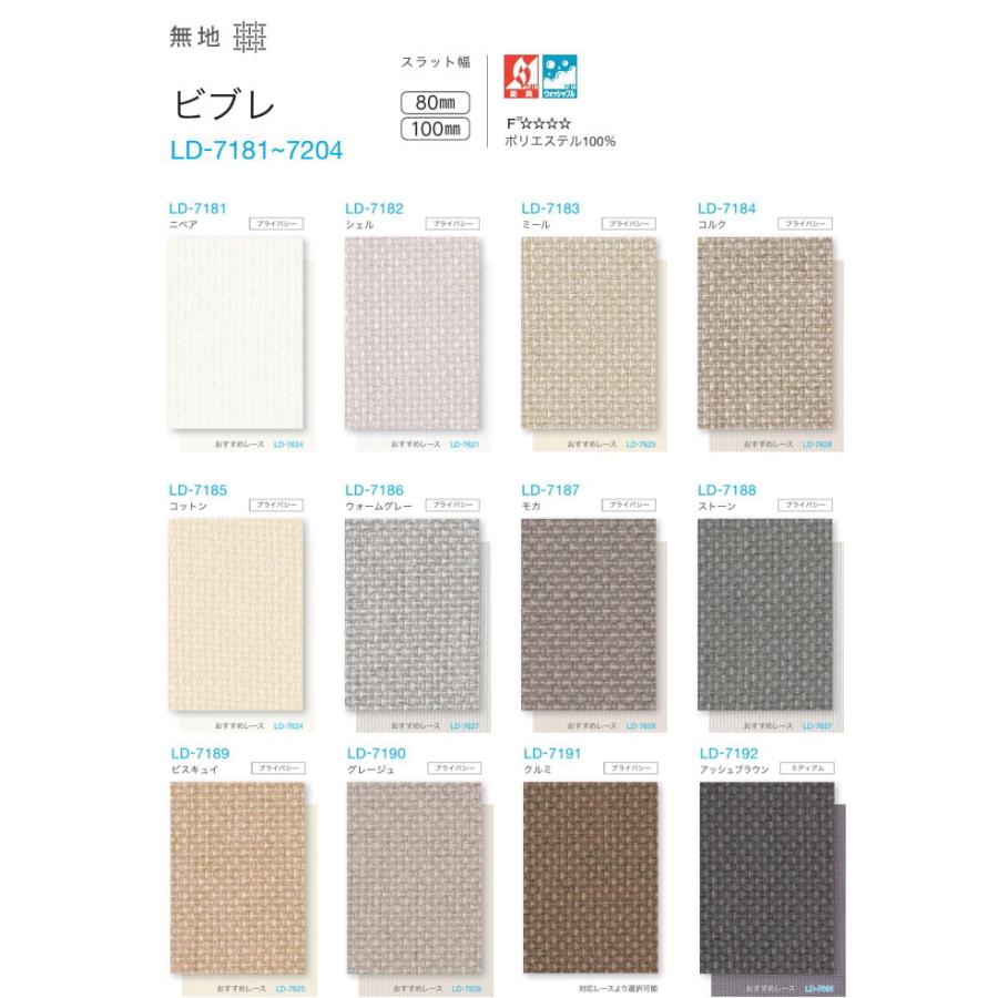 バーチカルブラインド タチカワ 縦型 防炎 ウォッシャブル ラインドレープ スラット 100mm幅 ビブレ LD7181〜7204 幅200.5〜240cmＸ高さ40〜100cmまで_1