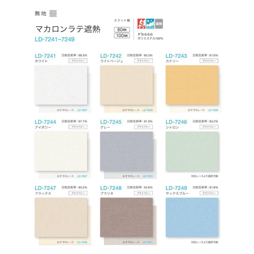 バーチカルブラインド タチカワ 縦型 防炎 ウォッシャブル ラインドレープ スラット 80mm幅 マカロンラテ遮熱 LD7241〜7249 幅120.5〜160cmＸ高さ101〜140cmまで_1