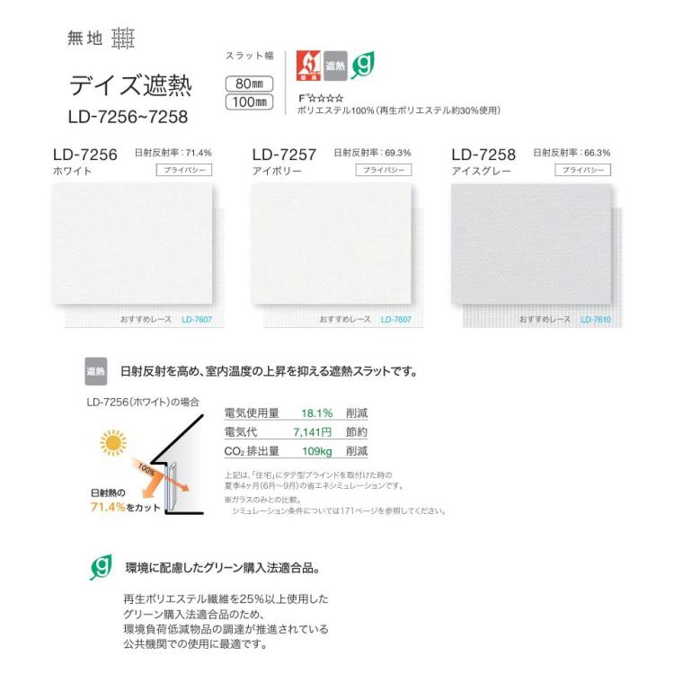 バーチカルブラインド タチカワ 縦型 防炎 遮熱 ラインドレープ スラット 100mm幅 デイズ遮熱 LD7256〜7258 幅320.5〜360cmＸ高さ181〜220cmまで_1