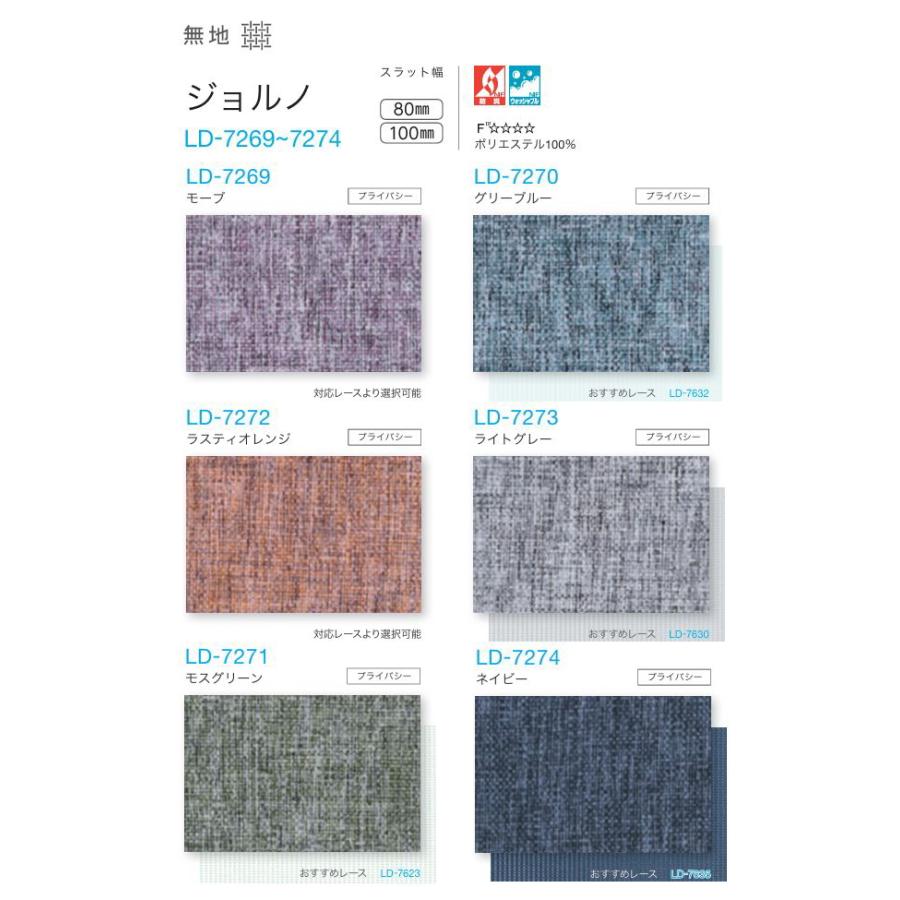 バーチカルブラインド タチカワ 縦型 防炎 ウォッシャブル ラインドレープ スラット 100mm幅 ジョルノ LD7269〜7274 幅160.5〜200cmＸ高さ40〜100cmまで_1