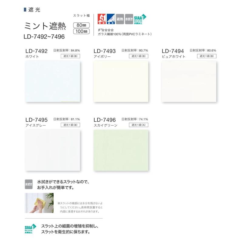 バーチカルブラインド タチカワ 遮光 縦型 防炎 ラインドレープ スラット 100mm幅 ミント遮熱 LD7492〜7496 幅160.5〜200cmＸ高さ40〜100cmまで_1