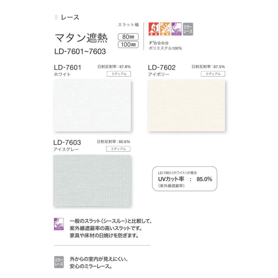 バーチカルブラインド タチカワ 縦型 防炎 レース ラインドレープ スラット 100mm幅 マタン遮熱 LD7601〜7603 幅120.5〜160cmＸ高さ141〜180cmまで_1