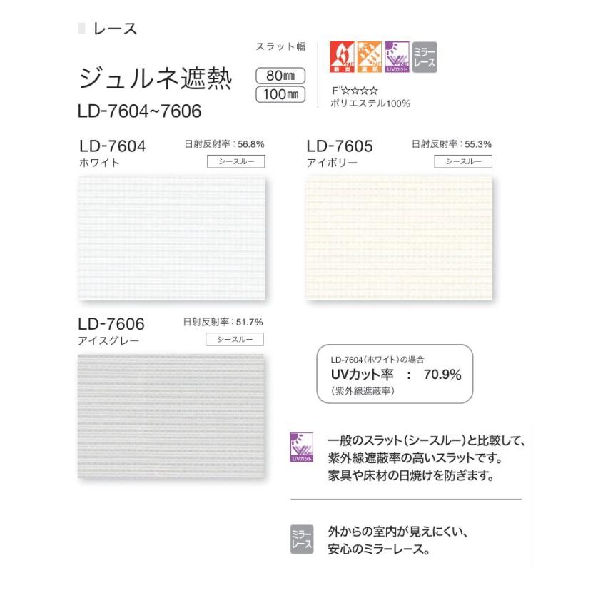 バーチカルブラインド タチカワ ラインドレープ（レールジョイント式） スラット 100mm幅 ジュルネ遮熱 LD7604〜7606 幅400.5〜440cmＸ高さ261〜300cmまで