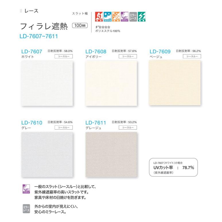 バーチカルブラインド タチカワ 縦型 防炎 レース ラインドレープ スラット 100mm幅 フィラレ遮熱 LD7607〜7611 幅120.5〜160cmＸ高さ101〜140cmまで_1