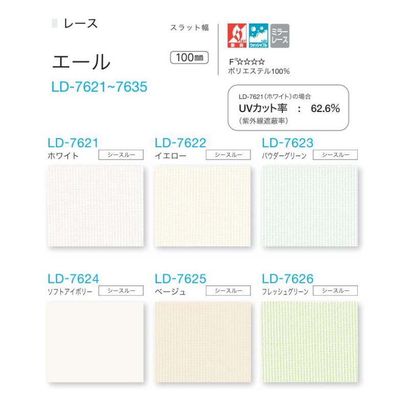 バーチカルブラインド タチカワ 縦型 防炎 レース ラインドレープ スラット 100mm幅 エール LD7621〜7635 幅320.5〜360cmＸ高さ141〜180cmまで_1
