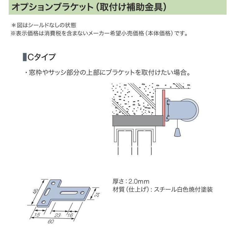 タチカワブラインド ロールスクリーン ラルク用 オプション ブラケット