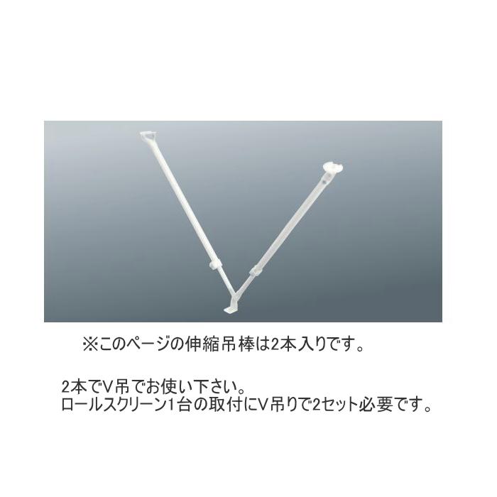タチカワブラインド ロールスクリーン オプション 伸縮V型吊棒