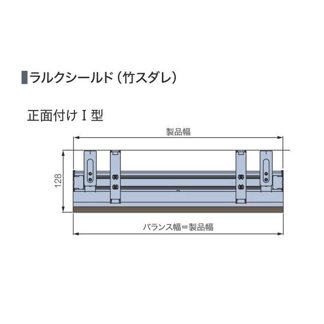 タチカワブラインド ロールスクリーン ラルク用 オプション すだれ