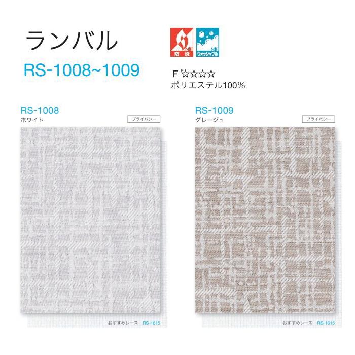 タチカワ ロールスクリーン ロールカーテン ラルク 防炎 ウォッシャブル ランバル RS1008〜1009 幅160.5〜200cmＸ丈30〜49cmまで（シールドなし）_1