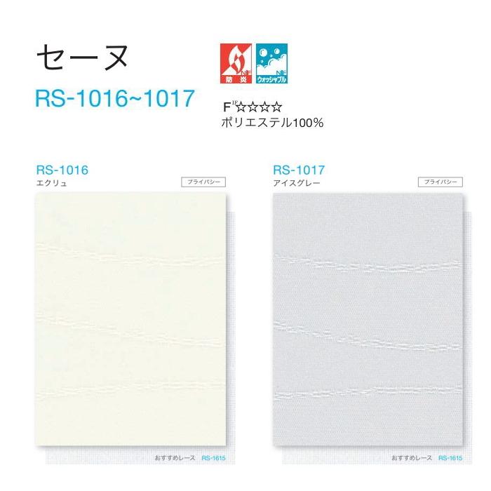 タチカワ ロールスクリーン ロールカーテン ラルク 防炎 ウォッシャブル セーヌ RS1016〜1017 幅160.5〜200cmＸ丈30〜49cmまで（シールドなし）_1