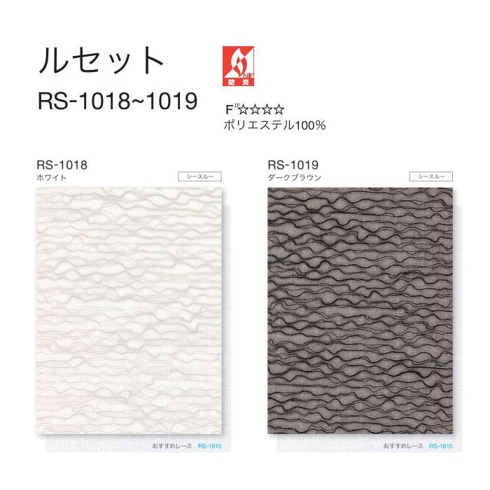 タチカワ ロールスクリーン ロールカーテン ラルク 防炎 ルセット RS1018〜1019 幅49.5〜80cmＸ丈161〜200cmまで（シールドなし）_1
