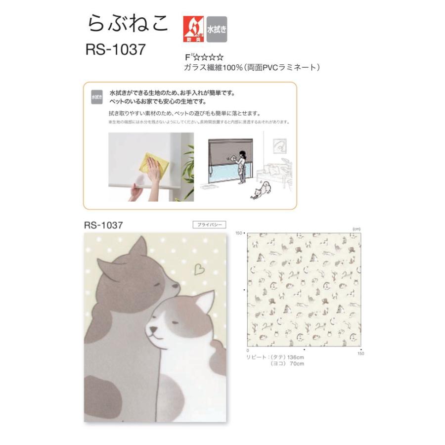 タチカワ ロールスクリーン ロールカーテン ラルク 防炎 水拭き可 らぶねこ RS1037 幅120.5〜160cmＸ丈30〜49cmまで（シールドなし）_1