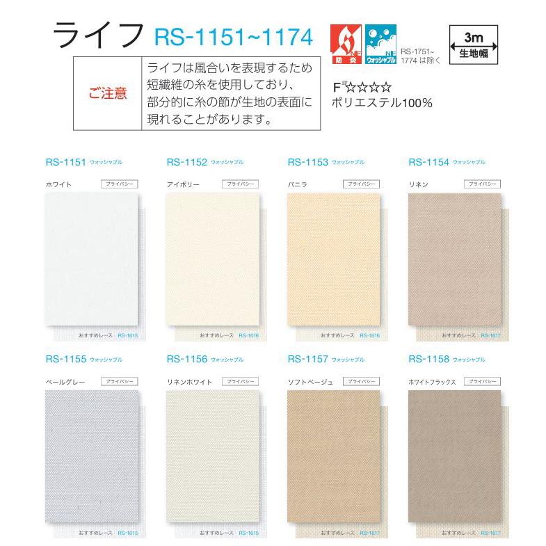 タチカワ ロールスクリーン ロールカーテン ラルク 防炎 ウォッシャブル ライフ RS1151〜1174 幅25〜49cmＸ丈121〜160cmまで（シールドなし）_1