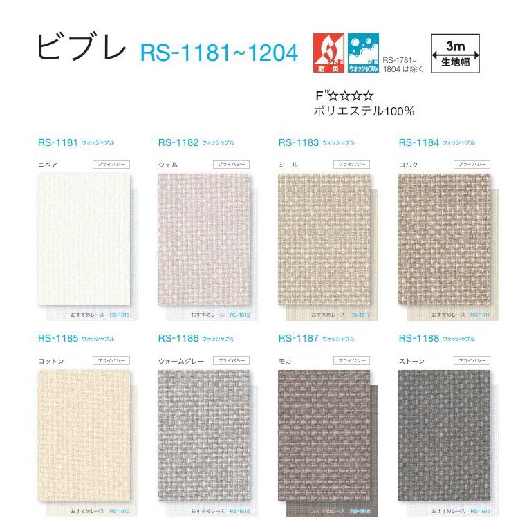 タチカワ ロールスクリーン ロールカーテン ラルク 防炎 ウォッシャブル ビブレ RS1181〜1204 幅80.5〜120cmＸ丈81〜120cmまで（シールドなし）_1