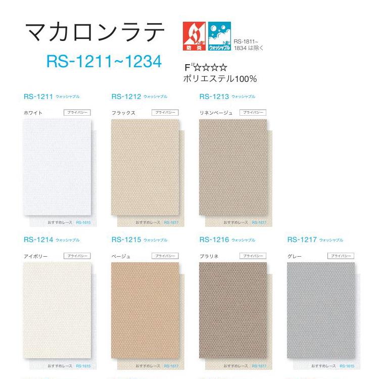 タチカワ ロールスクリーン ロールカーテン ラルク 防炎 ウォッシャブル マカロンラテ RS1211〜1234 幅25〜49cmＸ丈30〜49cmまで（シールドなし）_1