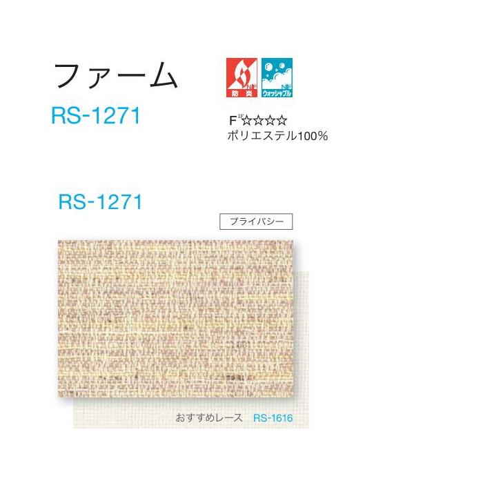 タチカワ ロールスクリーン ロールカーテン ラルク 防炎 ウォッシャブル ファーム RS1271 幅120.5〜160cmＸ丈251〜300cmまで（シールドなし）_1